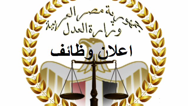 وظائف وزارة العدل المصرية