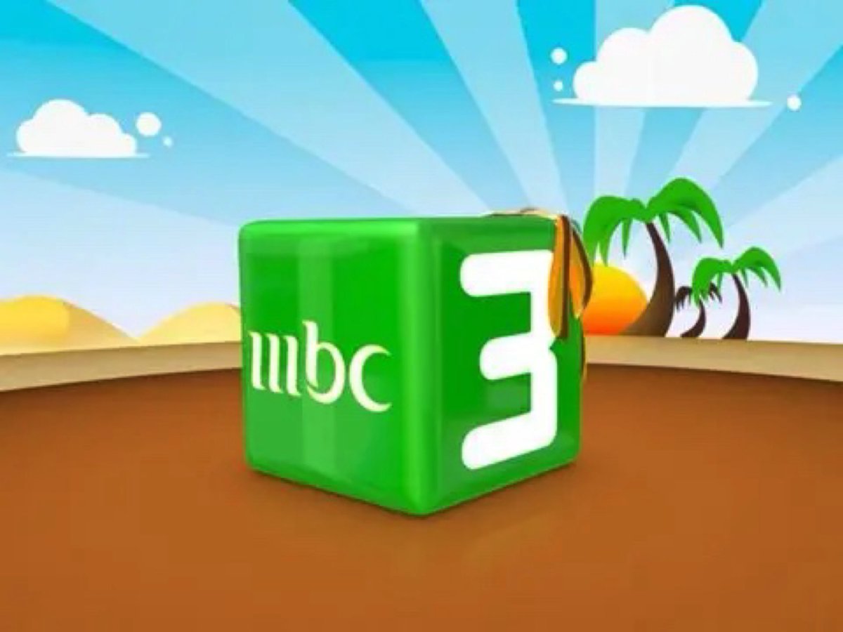 تردد قناة mbc 3 على النايل سات