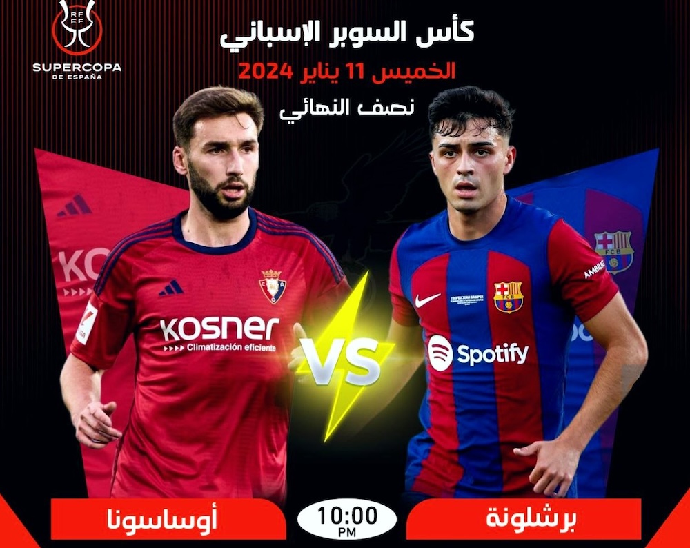 القنوات المفتوحة الناقلة لمباراة برشلونة وأوساسونا