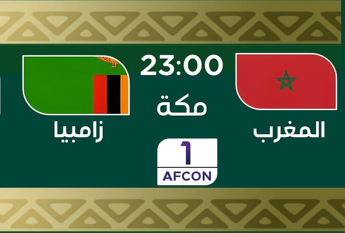 القنوات الناقلة لمباراة المغرب وزامبيا