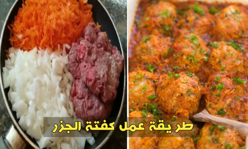 طريقة عمل كفتة الجزر