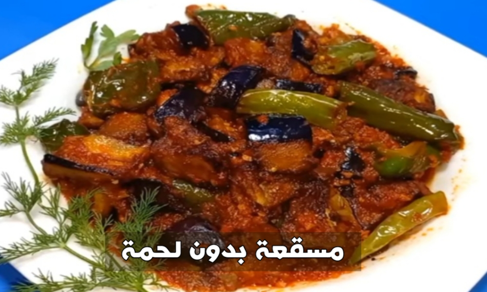 طريقة عمل مسقعة بدون لحمة