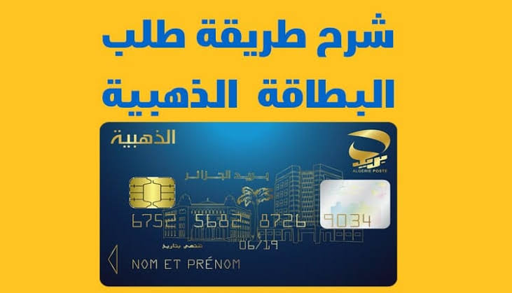 طريقة طلب البطاقة الذهبية في الجزائر