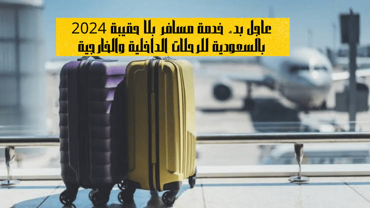 خدمة مسافر بلا حقيبة في السعوديه