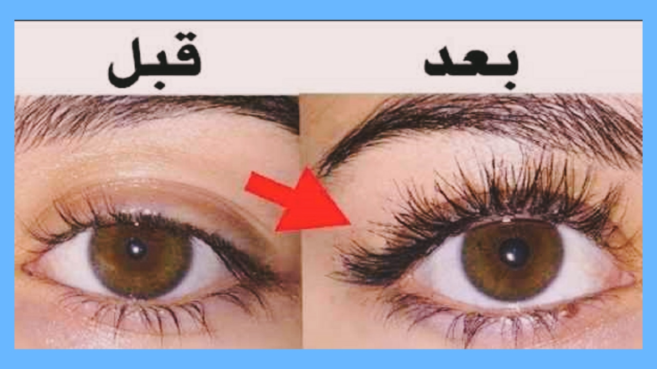 وصفات لتطويل الرموش