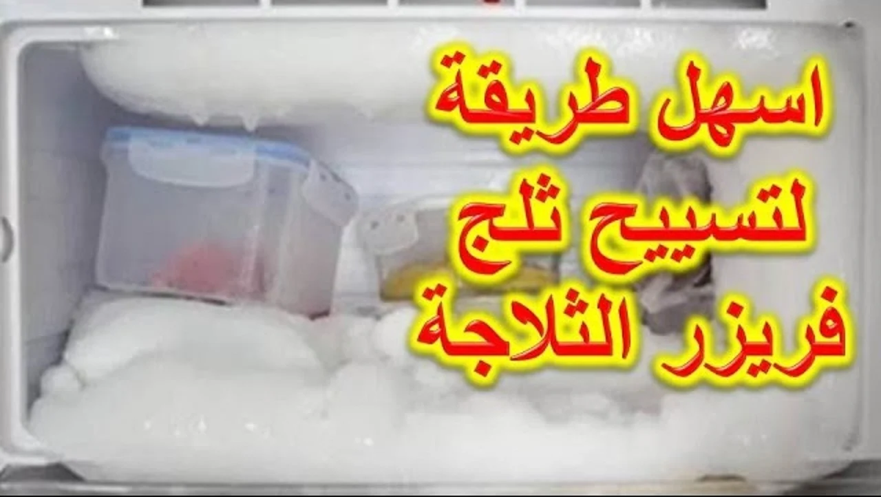 التخلص من الثلج المتراكم فى الفريزر فى دقيقتين