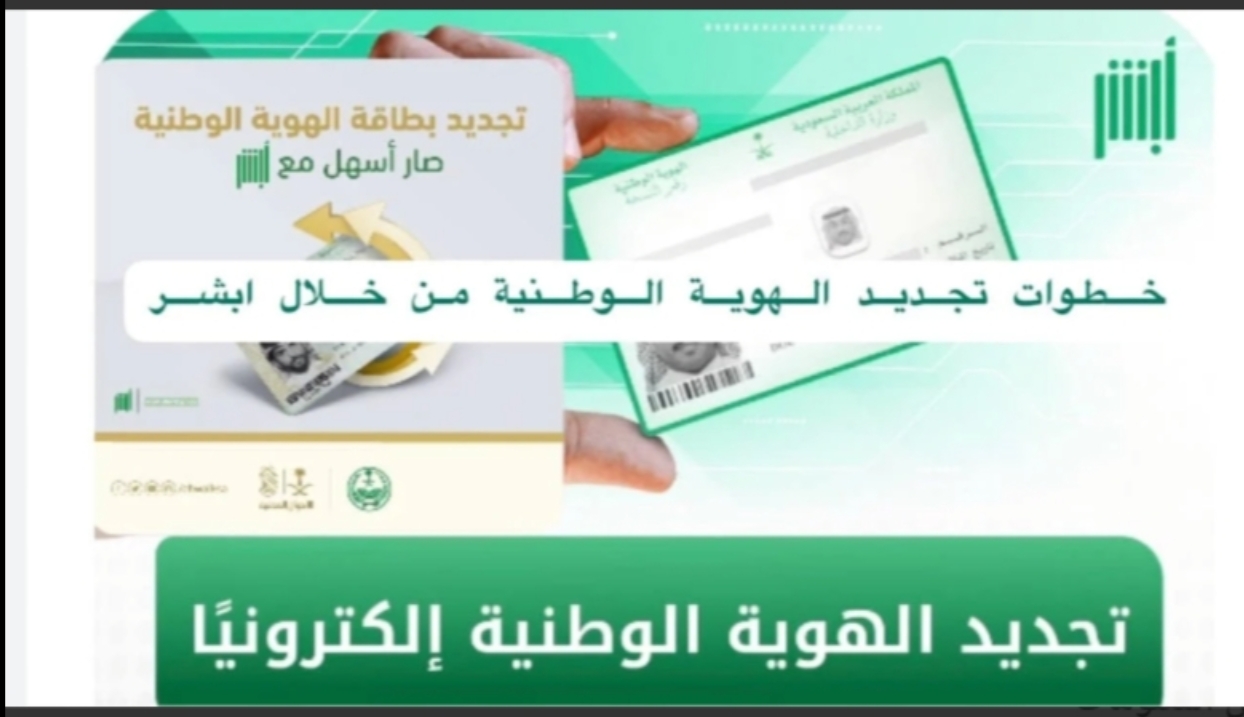 عبر أبشر تجديد الهوية الوطنية