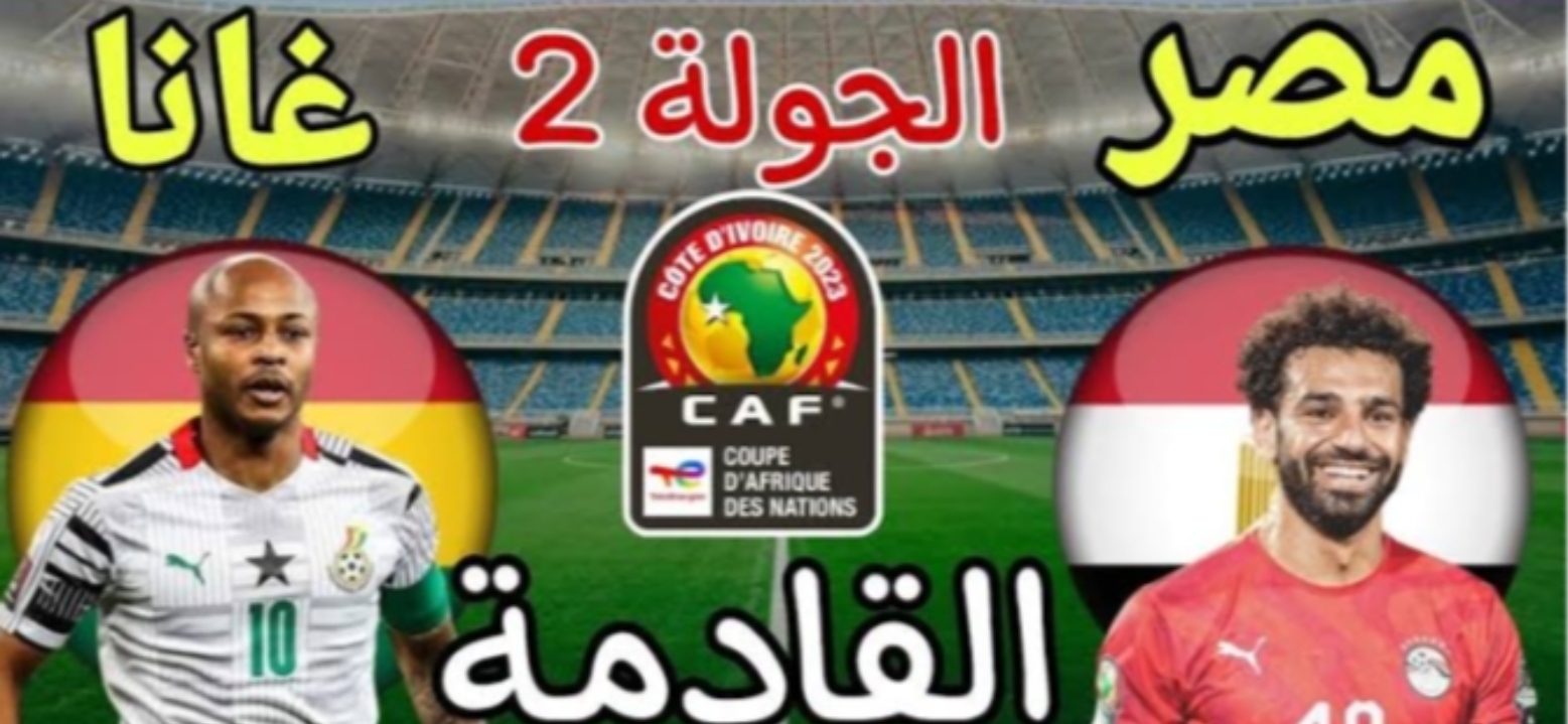 مباراة مصر وغانا