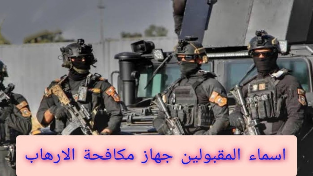 المقبولين جهاز مكافحة الإرهاب