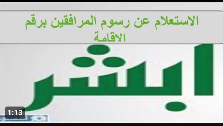 كيفية الاستعلام عن رسوم المرافقين