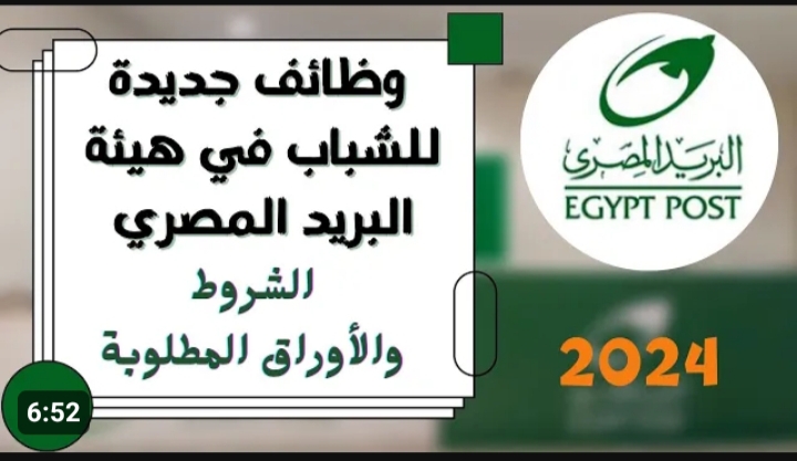 وظائف في البريد المصري