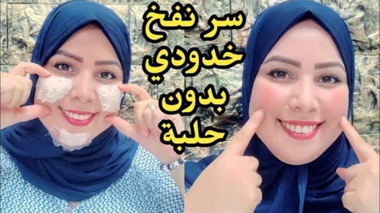 وصفة طبيعية لنفخ الخدود