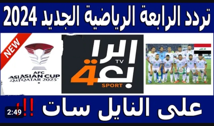 تردد قناة الرابعة العراقية الجديد 2024