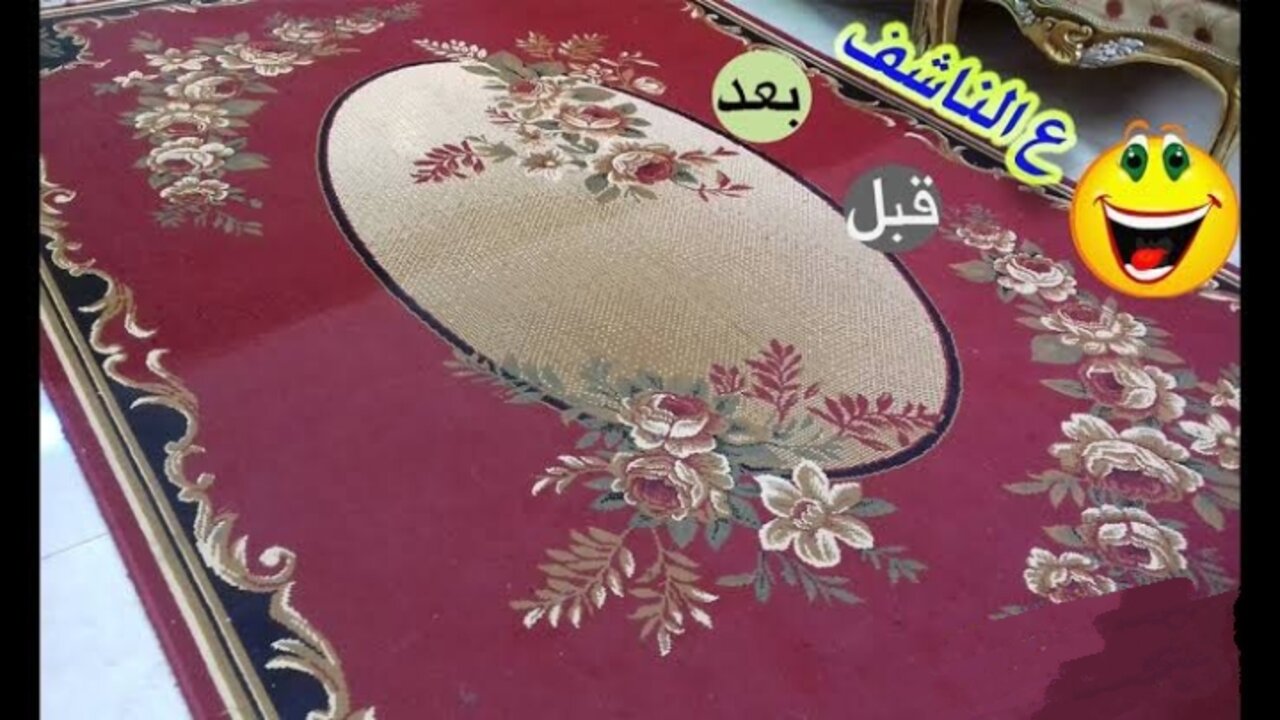 طريقة تنظيف السجاد