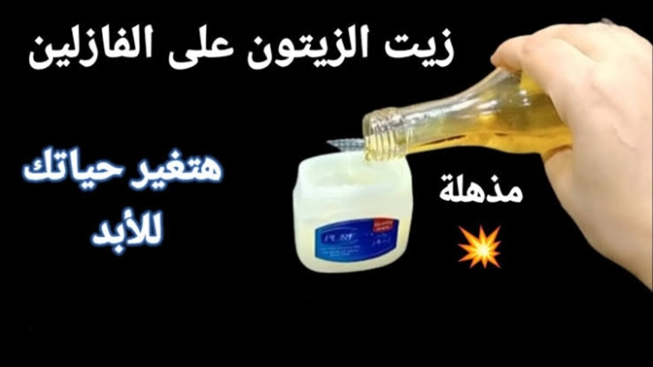 وصفة الفازلين وزيت الزيتون 