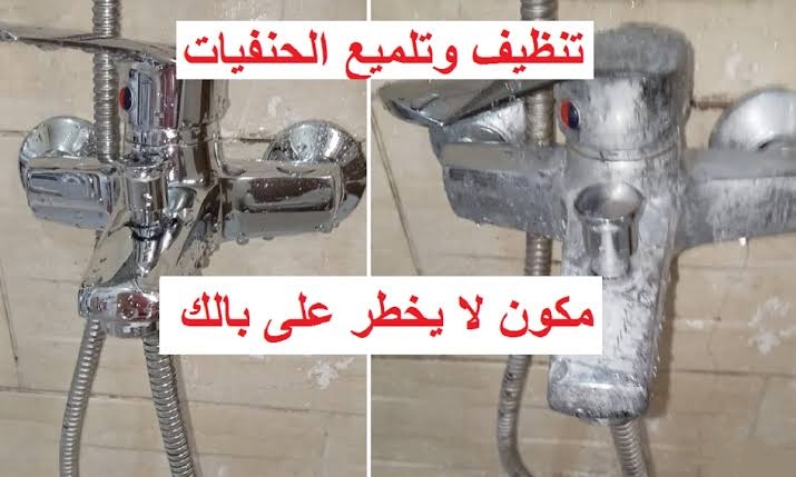 خلطة البيكنج صودا لتنظيف الحنفيات
