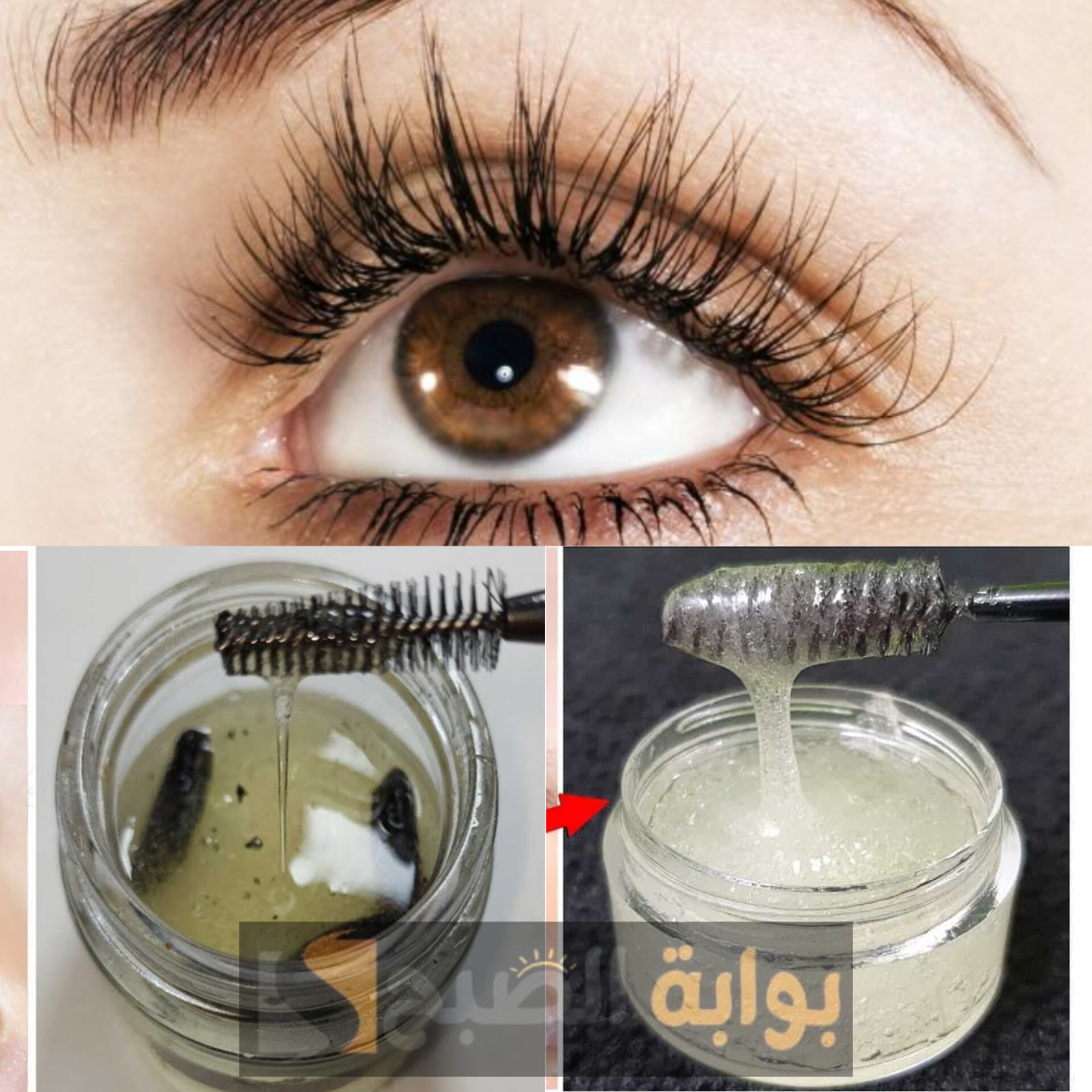 وصفة تطويل الرموش والحواجب