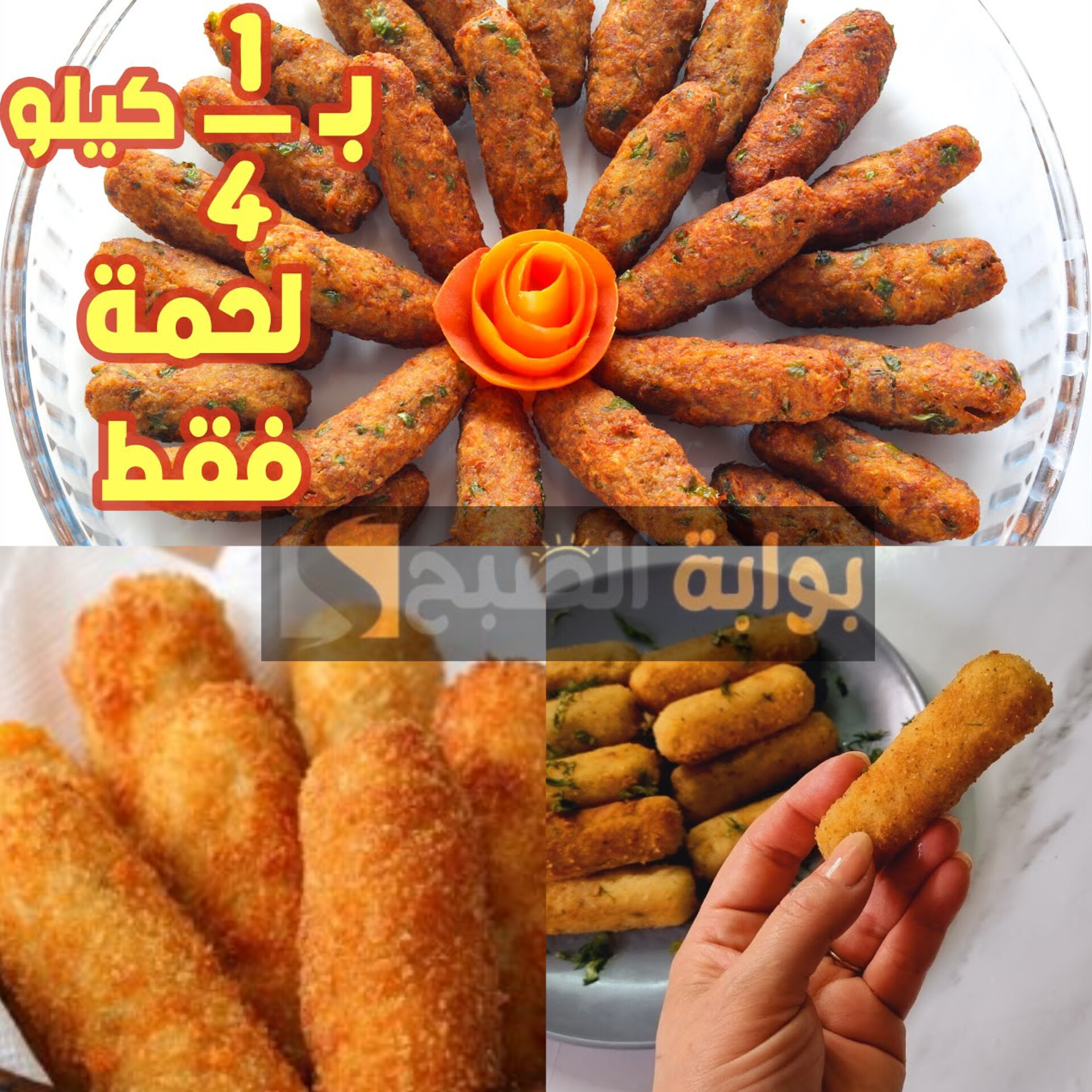 كفتة البطاطس الإقتصادية