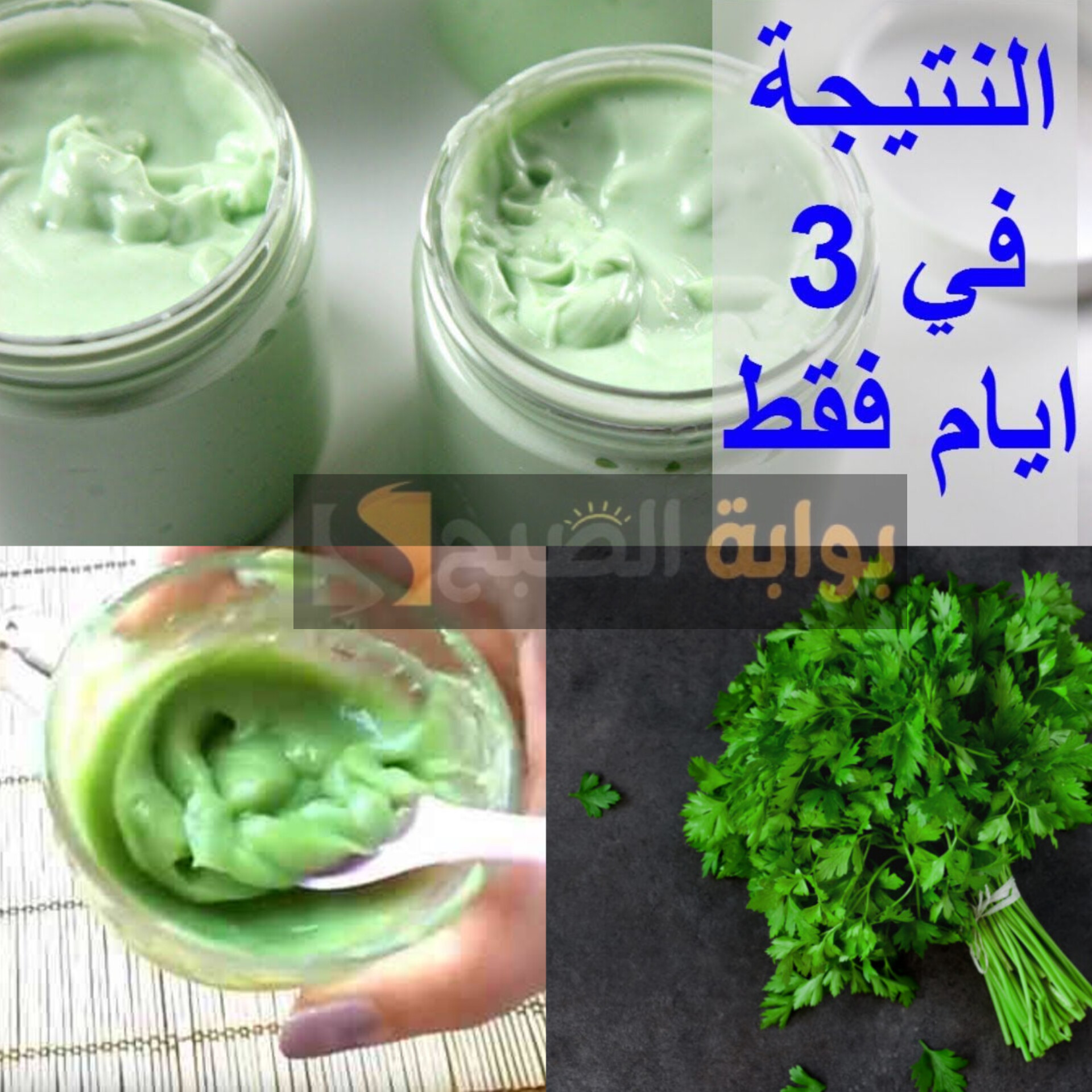 كريم البقدونس لتفتيح البشرة
