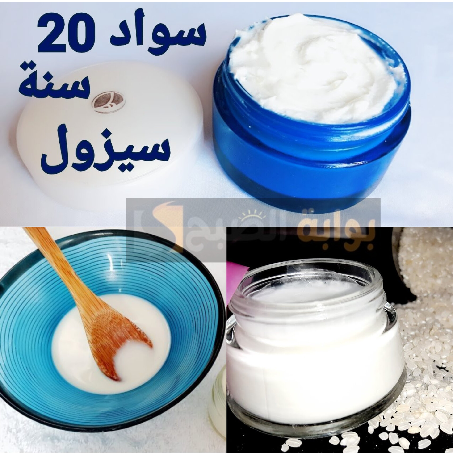 كريم الأرز لتبيض