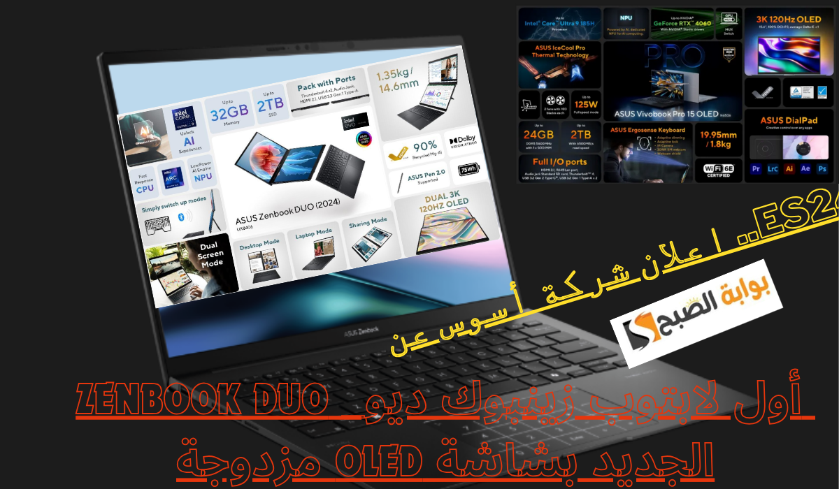 ES24.. اعلان شركة أسوس عن