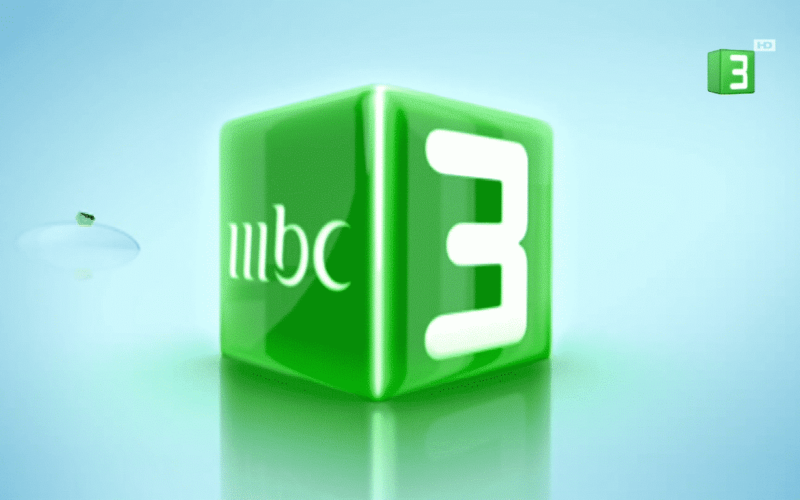 تردد قناة MBC 3 الجديد 2024 HD على النايل سات وعرب سات