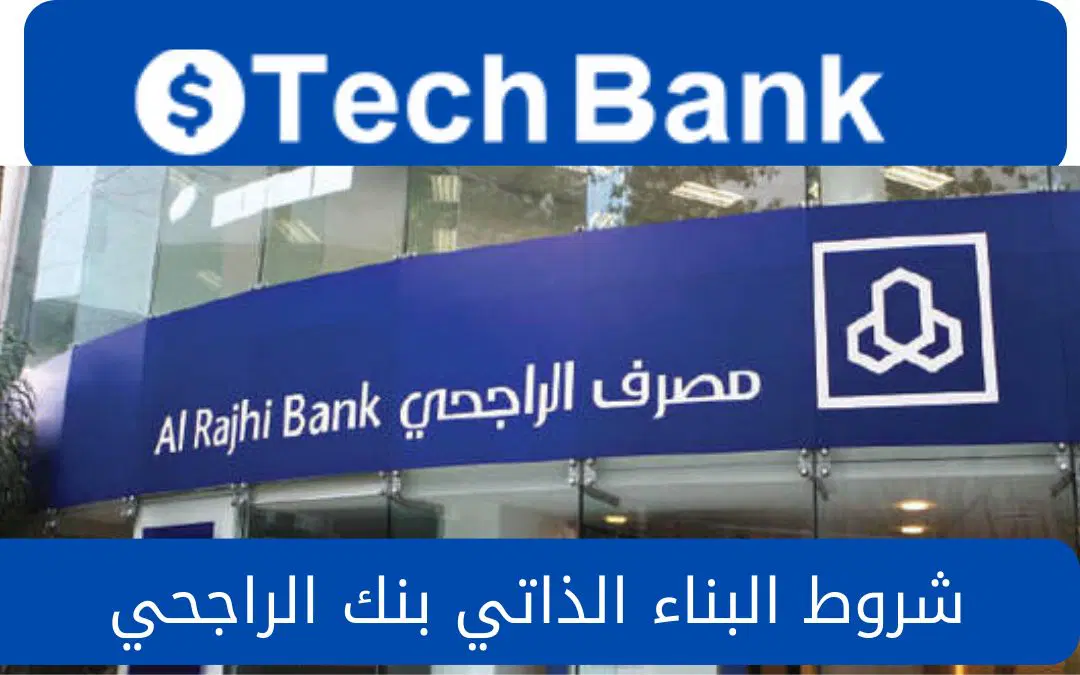 البناء الذاتي من بنك الراجحي