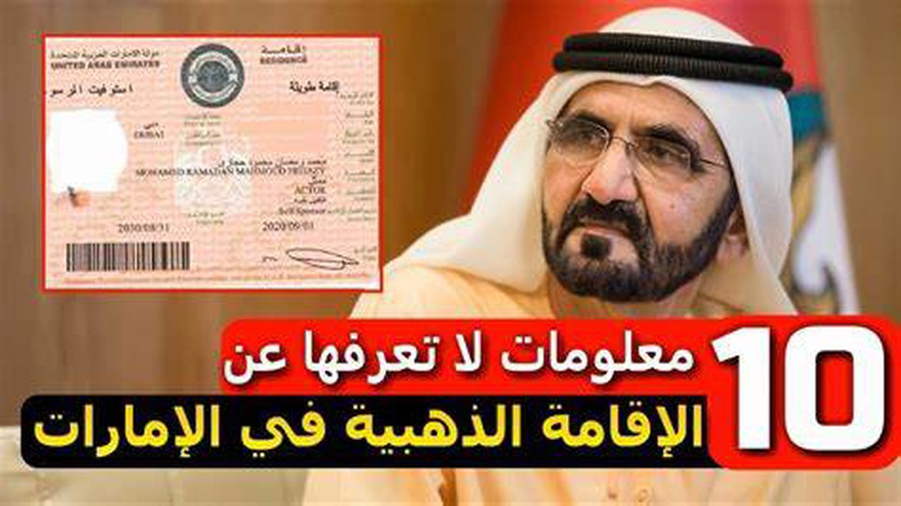 خطوات التقديم علي الإقامة الذهبية في الإمارات بكل سهولة