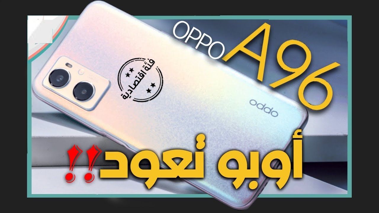 مواصفات وسعر Oppo A96