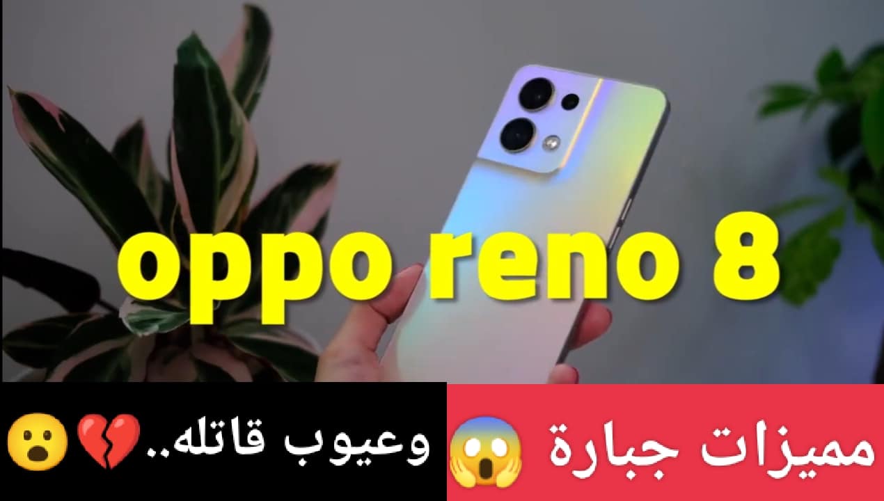 مواصفات أوبو رينو 8