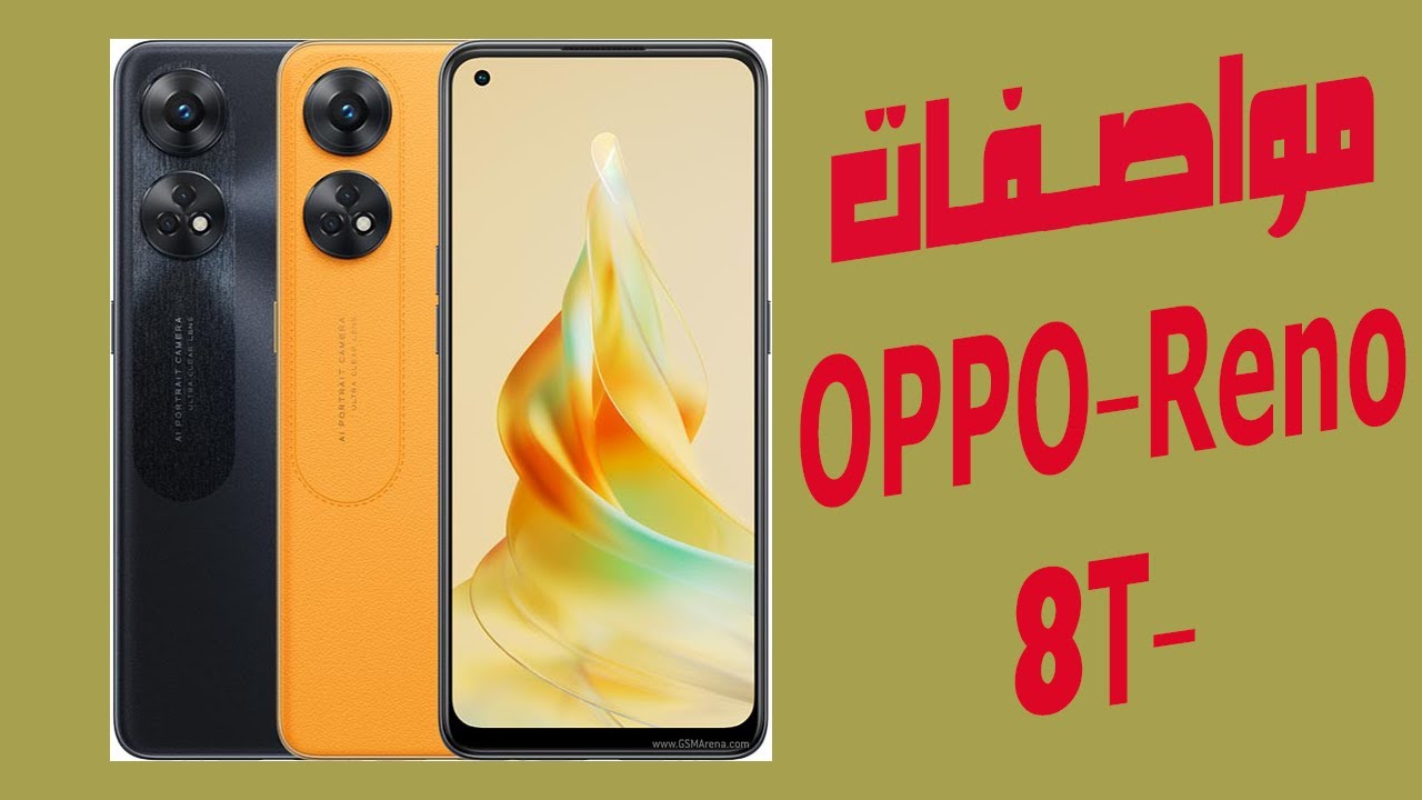 مميزات وعيوب أوبو رينو 8T