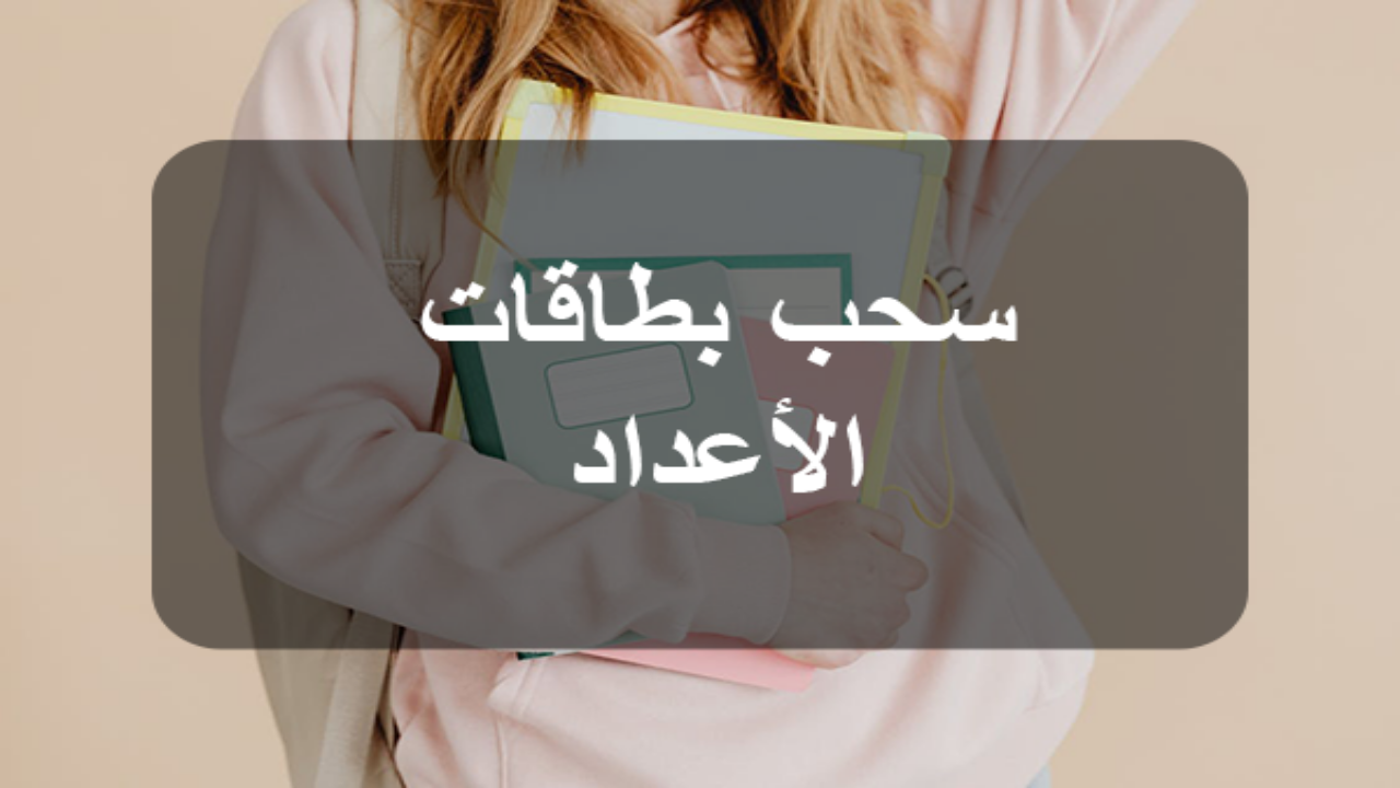 سحب بطاقات إعداد التلاميذ