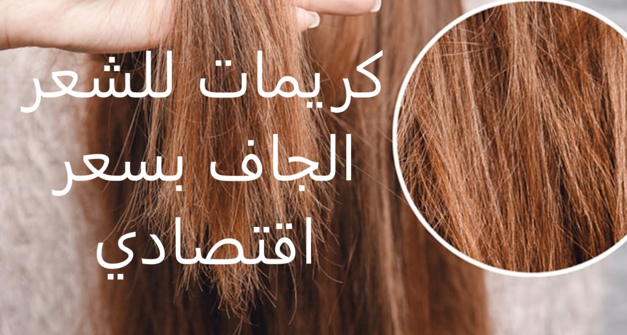 كيفية اختيار أفضل كريم للشعر