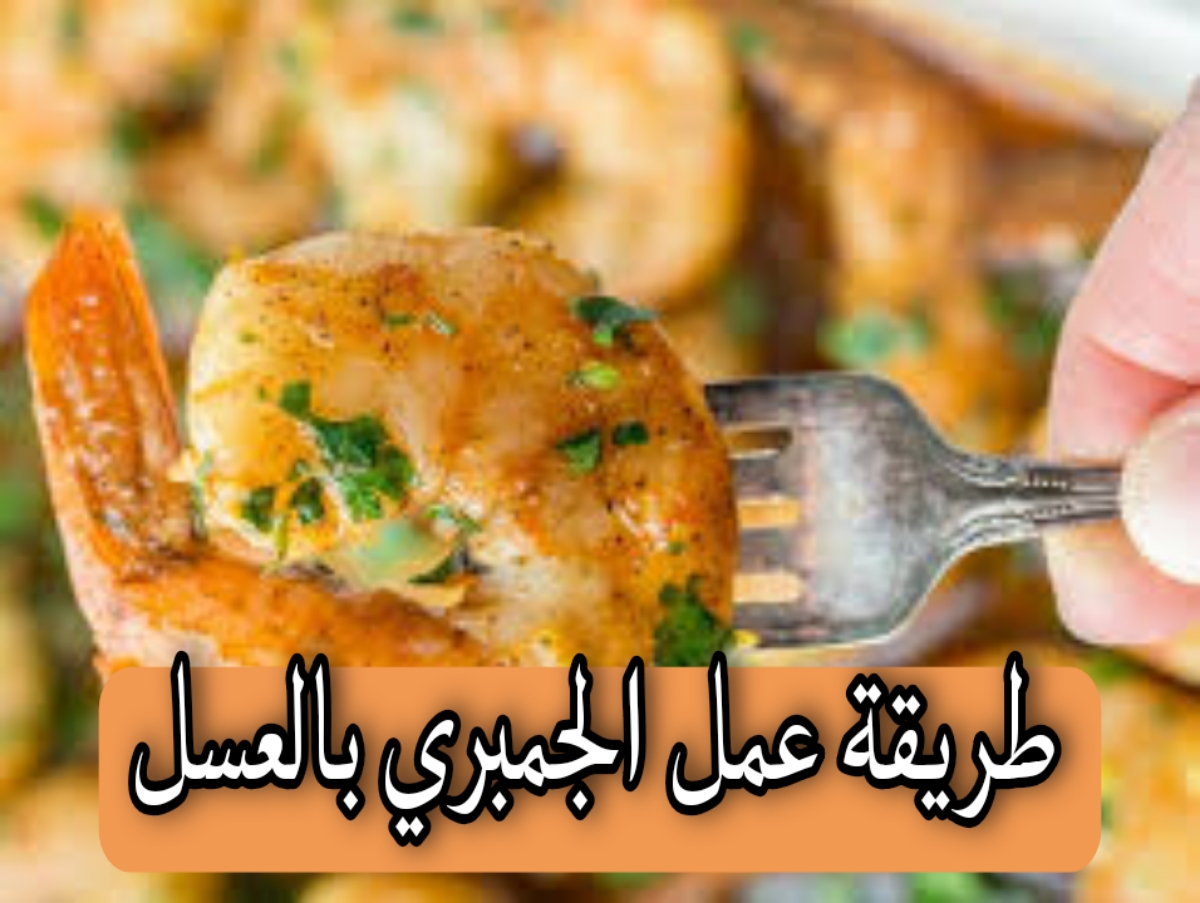 طريقة عمل الجمبري بالعسل