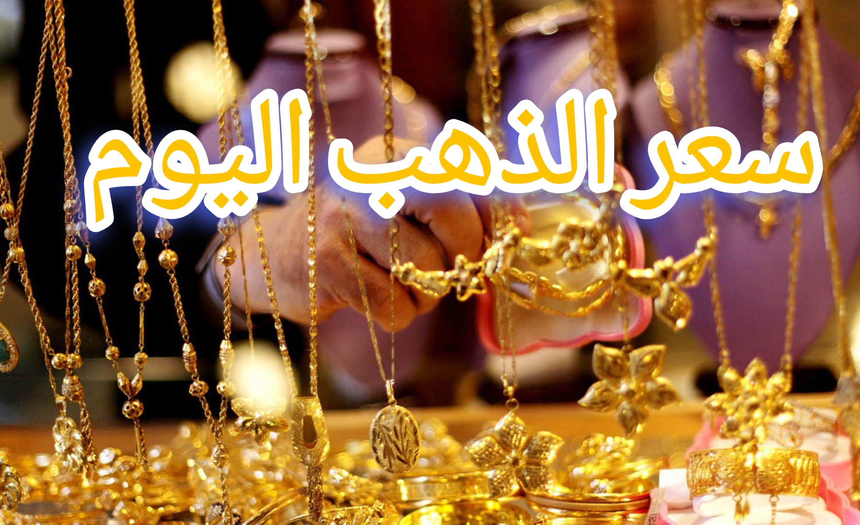 أسعار الذهب اليوم الإثنين الموافق 15 يناير