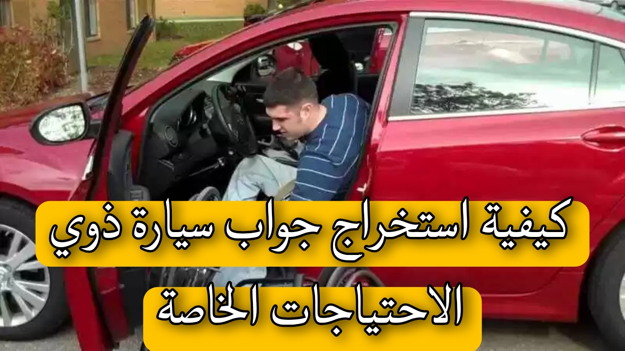كيفية استخراج جواب سيارة ذوي الاحتياجات الخاصة