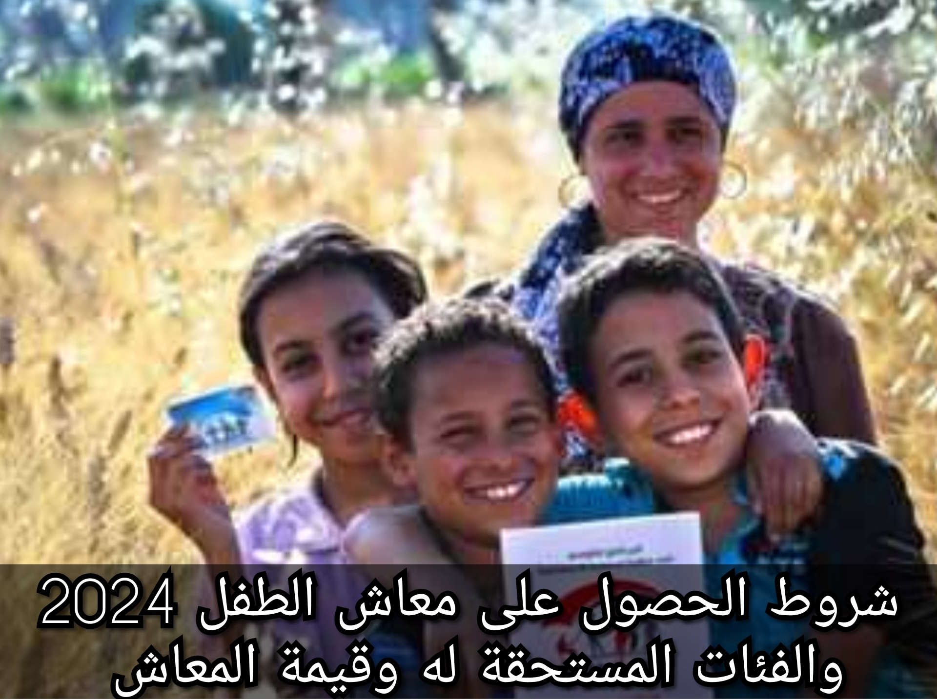شروط الحصول على معاش الطفل 2024 والفئات المستحقة له وقيمة المعاش… وزارة التضامن الاجتماعي تحدد