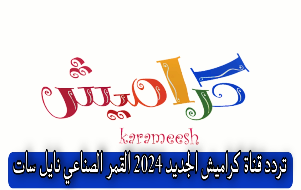 تردد قناة كراميش الجديد 2024 القمر الصناعي نايل سات