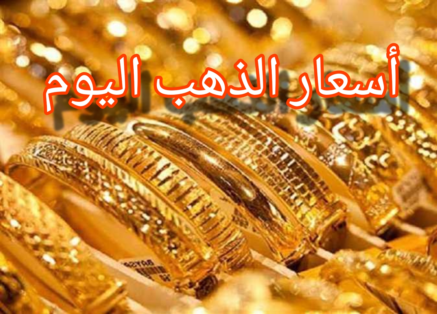 "ما بين الارتفاع والانخفاض" أسعار الذهب اليوم السبت 6 يناير في بداية تعاملاته وسعر جرام 21