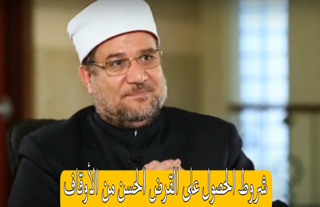 شروط الحصول على القرض الحسن من الأوقاف