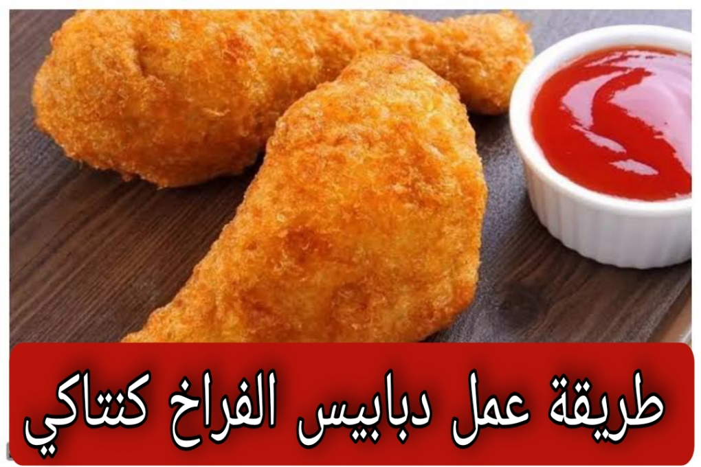 طريقة عمل دبابيس الفراخ كنتاكي 