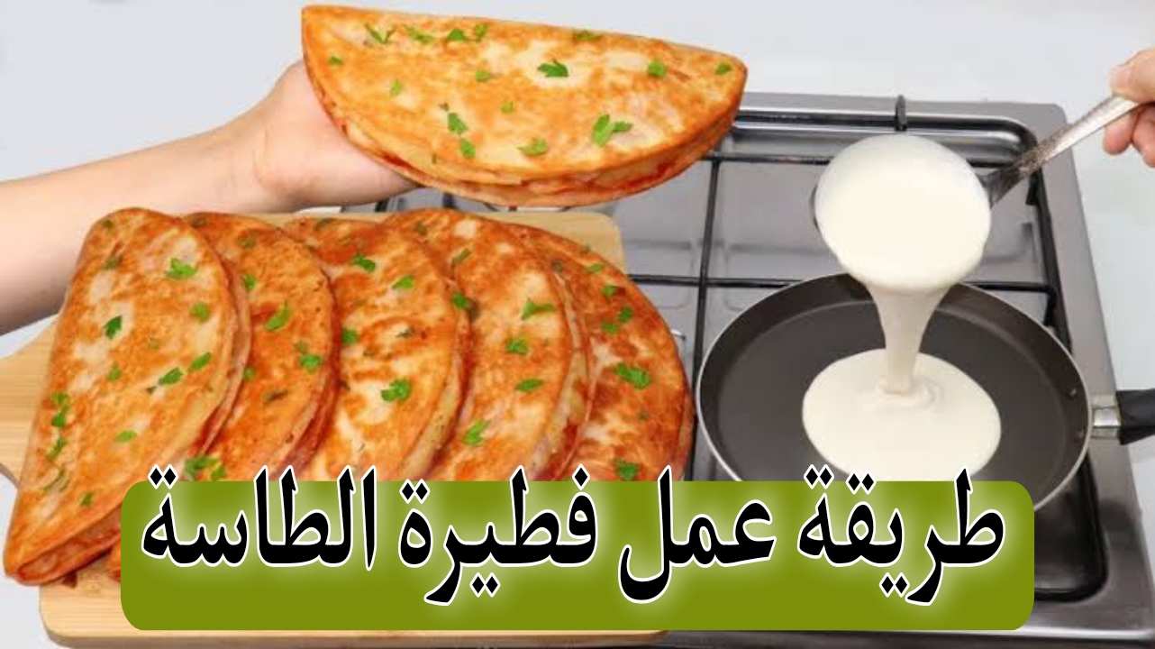 طريقة عمل فطيرة الطاسة