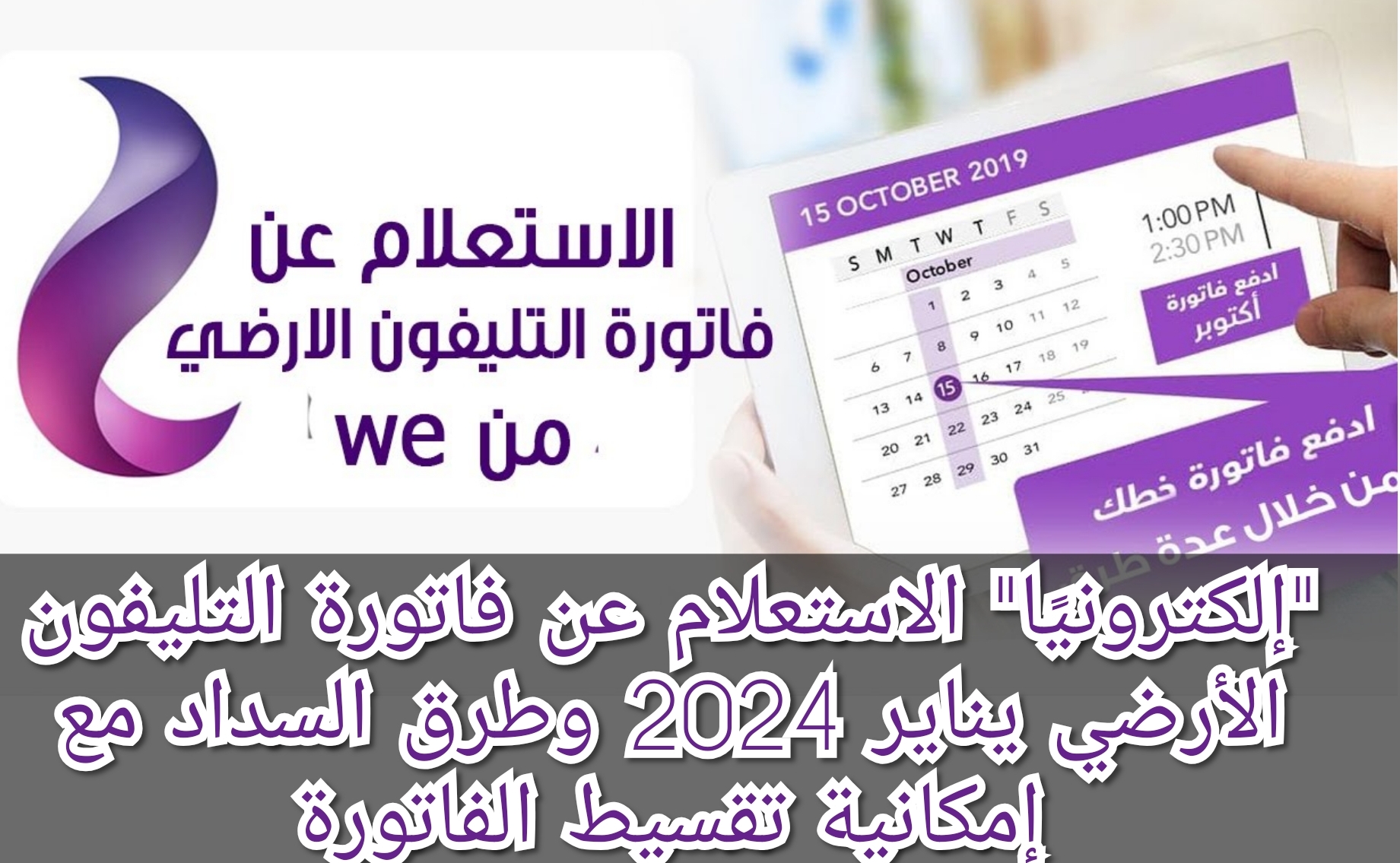 "إلكترونيًا" الاستعلام عن فاتورة التليفون الأرضي يناير 2024 وطرق السداد مع إمكانية تقسيط الفاتورة