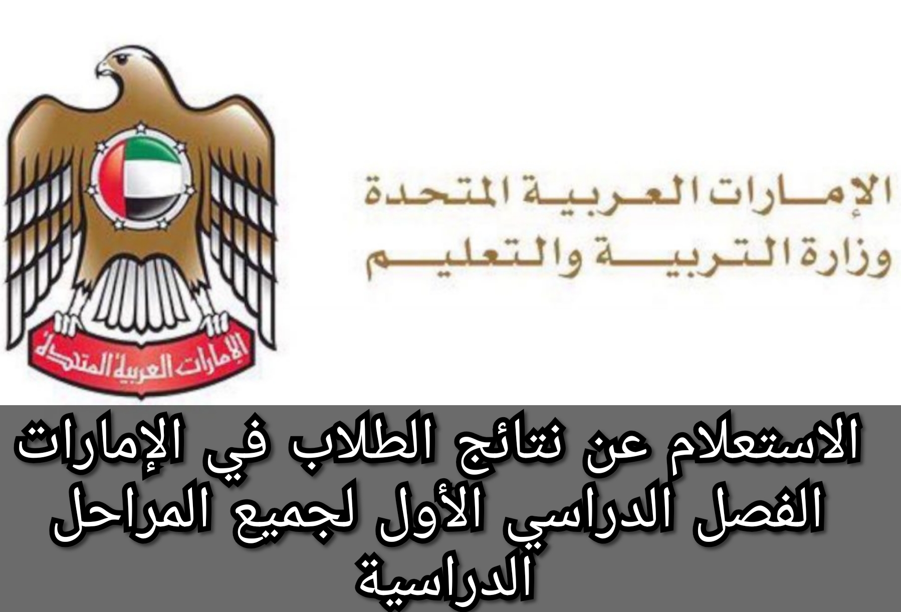 الاستعلام عن نتائج الطلاب في الإمارات الفصل الدراسي الأول لجميع المراحل الدراسية