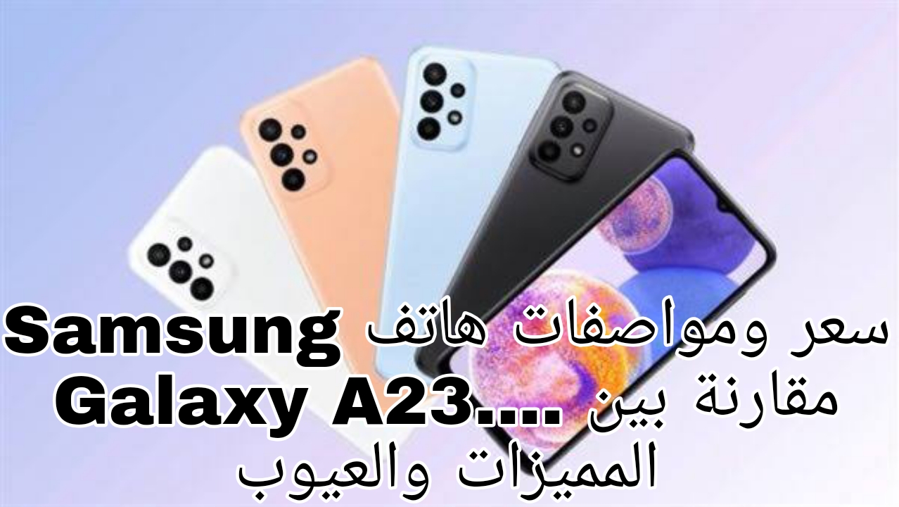 مواصفات هاتف Samsung Galaxy A23
