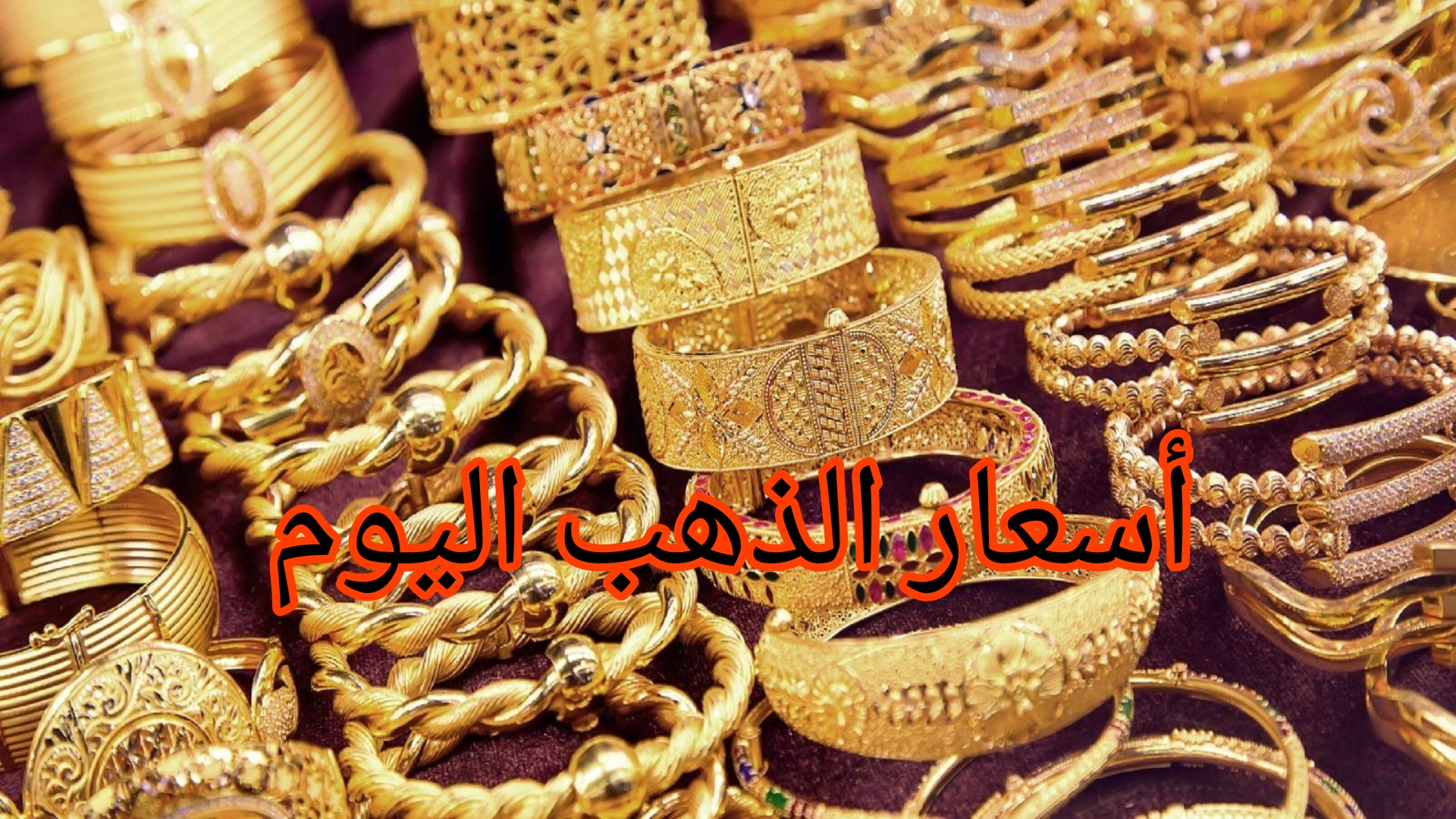 أسعار الذهب اليوم