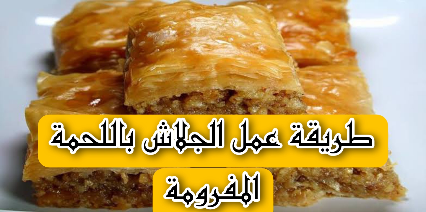 طريقة عمل الجلاش باللحمة المفرومة