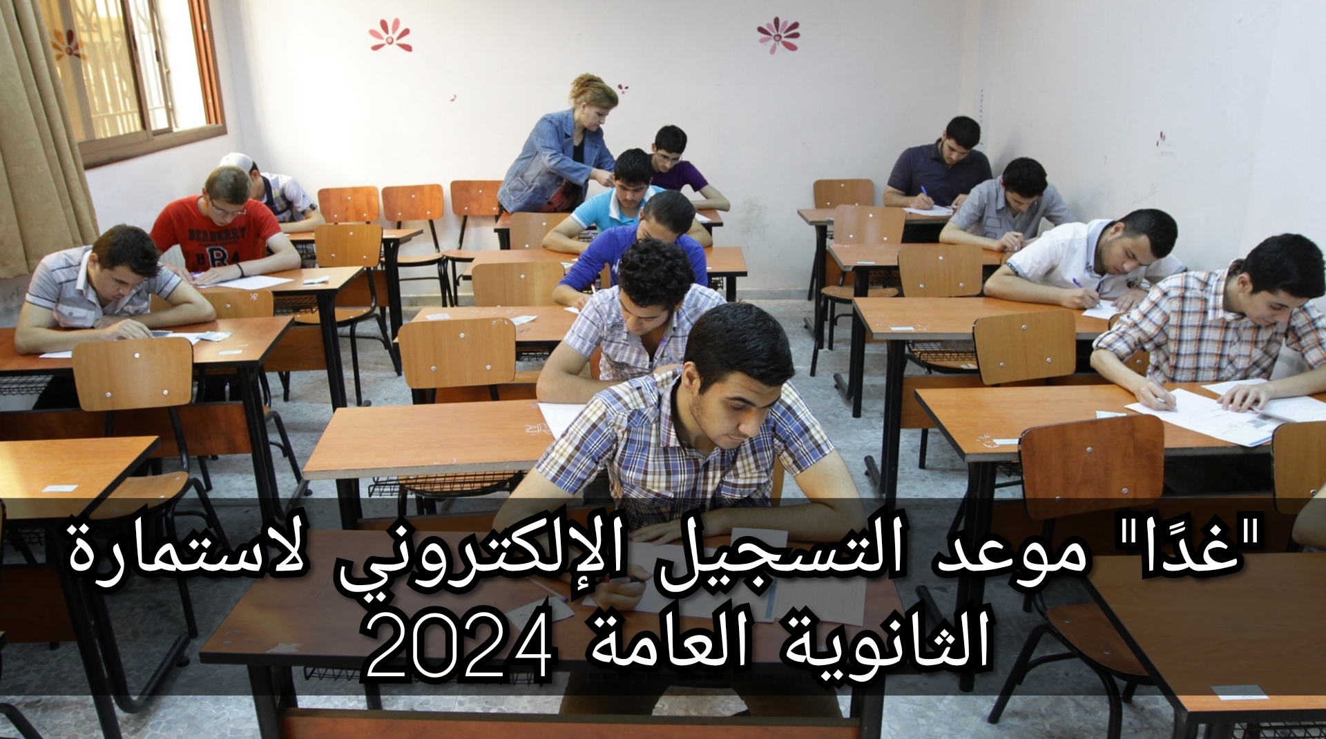 موعد التسجيل الإلكتروني لاستمارة الثانوية العامة 2024