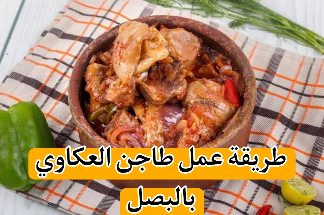 طريقة عمل طاجن العكاوي بالبصل