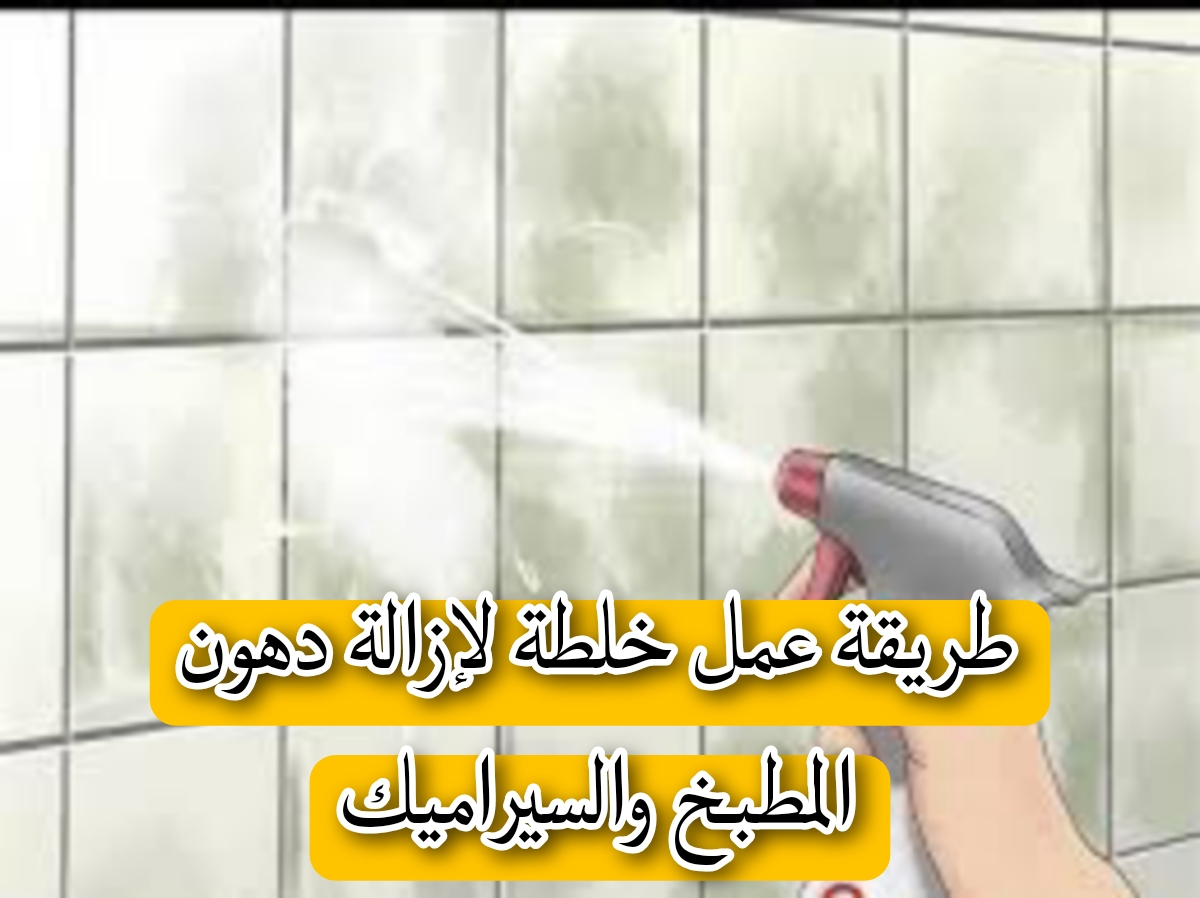 طريقة عمل خلطة لإزالة دهون المطبخ والسيراميك